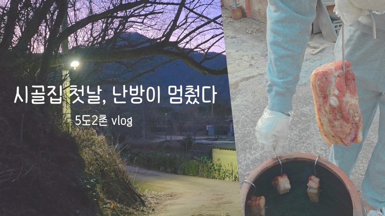 첫날부터 난방 고장, 쉽지 않았던 시골집 겨울밤 | 5도2촌