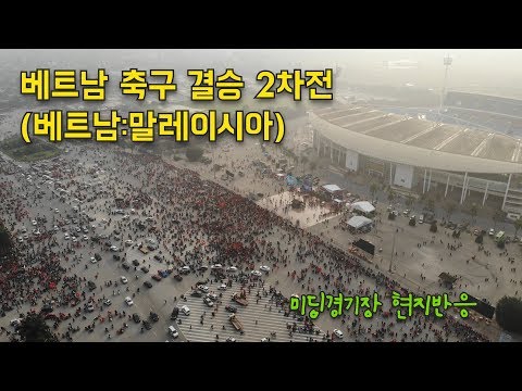 베트남 스즈키컵 결승 2차전(베트남:말레이시아) 미딩경기장 현지반응