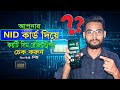 NID দিয়ে কয়টি SIM রেজিস্ট্রেশন হয়েছে? | সিম চেক করার সহজ উপায় ২০২৫ | Arafat Digital Studio