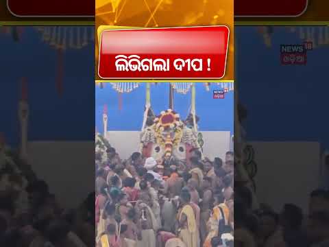 ଆସୁଛି କି ମହାବିପଦ ଲିଭିଗଲା ଦୀପ ! Snana Purnima 2026 |Lord Jagannath Snana Jatra |Rath Yatra |Odia News