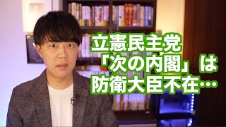 立憲民主党が妄想の「次の内閣」を発足するも何故かいない「防衛大臣」