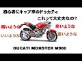 キャブ車のドゥカティは初心者にOKなのか？　その1