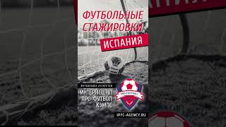 #футбольныестажировки #испания #ipfc_agency