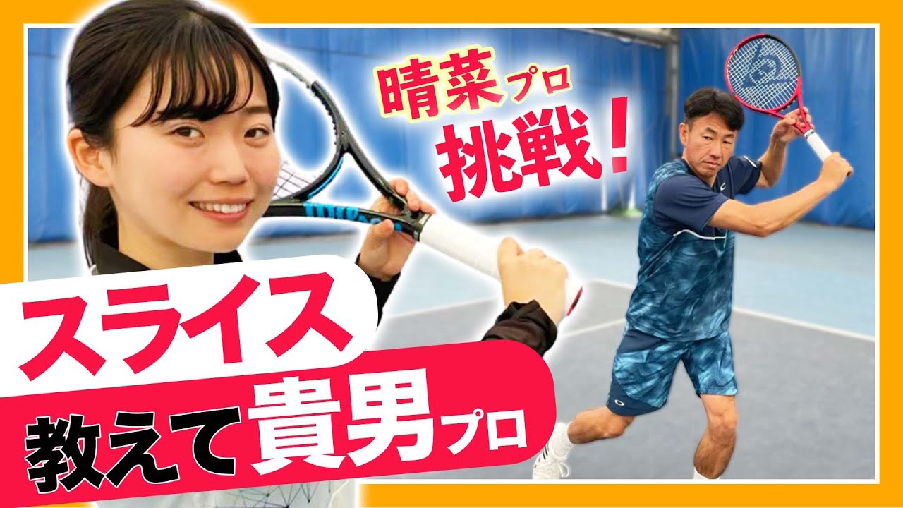 晴菜プロへ時間を作るスライスをコーチング！スライスマスター貴男プロの真骨頂！