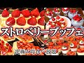 【横浜ベイシェラトン】苺！苺！苺！ホテルで苺狩り気分満喫！最高峰のストロベリースイーツビュッフェに大感動！！「romiyamaのれっつとらい」