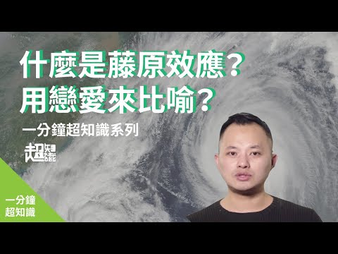 【 一分鐘大挑戰】什麼是藤原效應？用戀愛來比喻｜一分鐘物一生EP.10