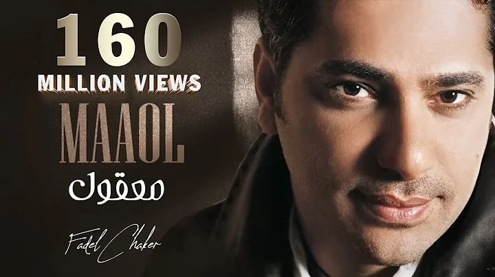 Fadel Chaker - Maaol (Exclusive Lyrics Video) |   -