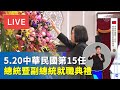 【 台灣Live-20200520】中華民國第15任總統暨副總統就職典禮