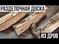 Торцевая разделочная доска из дров ясеня и дуба