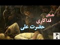 داستان شنیدنی حضرت علی ع ماجرای خوابیدن در بستر پیامبر ص داستان شنیدنی حضرت علی ع ماجرای خوابیدن در بستر پیامبر ص