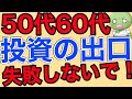 【50代60代向け】積立投資の出口戦略を完全解説【新NISAにも対応】