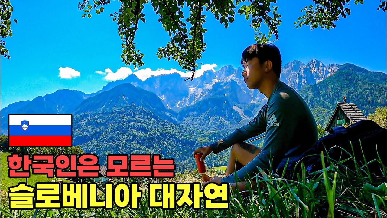 #149 🇸🇮 우리가 몰랐던 유럽의 대자연, 슬로베니아 알프스 트레킹