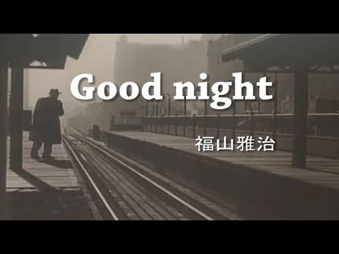 （カラオケ） Good night　/　福山雅治