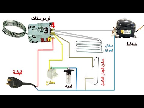 توصيل اسلاك ثرموستات الثلاجة 3 طرف بسخان المرايا وسخان الجدار الفاصل 
