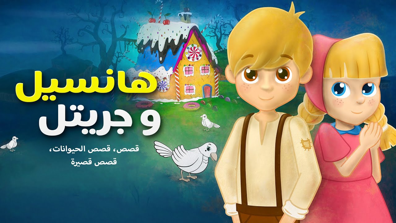 هانسيل و جريتل - قصص للأطفال قصة قبل النوم للأطفال رسوم متحركة - بالعربي - Hansel and Gretel Arabic