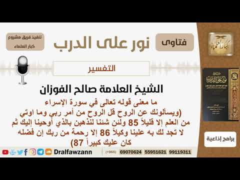 ما معنى قوله تعالى في سورة الإسراء ويسألونك عن الروح قل الروح من أمر ربي الشيخ صالح الفوزان