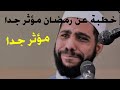 خطبة الشيخ محمود الحسنات المنتظرة عن رمضان 