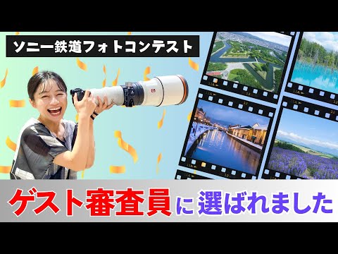 【ソニー鉄道フォトコンテスト2024】ゲスト審査員に選ばれました！！