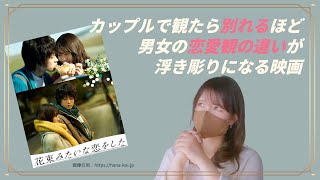 【性描写のある映画】恋愛が何でダメになるのかがわかる『花束みたいな恋をした』［映画から学ぶ性知識］