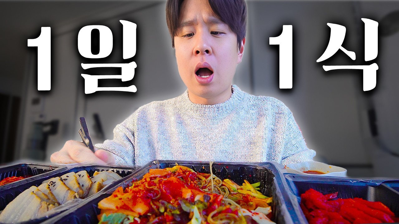 1일 1식 다이어트 | 웃소 멤버들의 무한 방해공작...