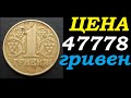✔ИЩЕМ МОНЕТЫ 1 ГРИВНА ПРОДАНА за 47778 гривен! ✔ Цены на монеты Украины бьют рекорды / нумизматика