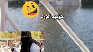 جوله ونزهه خلويه في جزيرة الورد بالمنصورة محافظة الدقهلية تعالوا استمتعوا