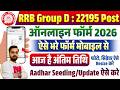 Railway Group D Online Form Fill Up 2026 Mobile Se | RRB Group D ka Form Mobile Se Kaise Bhare