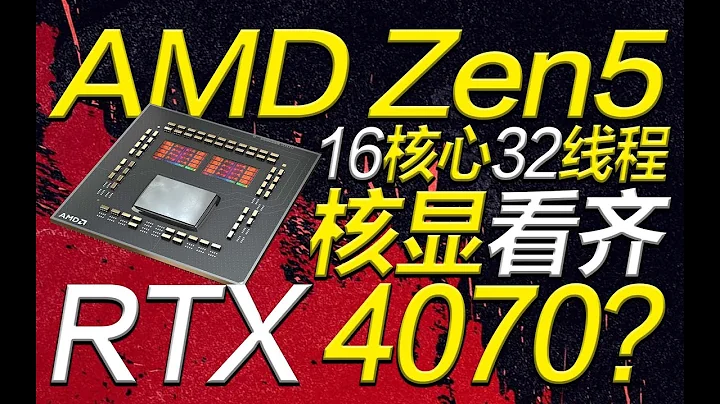 AMD Zen5爆猛料！最高16核心32線程，核顯性能看齊RTX 4070？【宅同學】 - 天天要聞