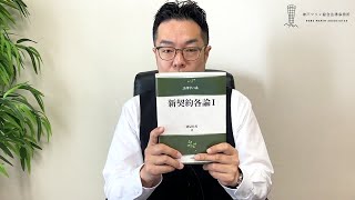 書籍紹介「新契約各論Ⅰ」