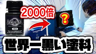 世界一黒い塗料は『電子顕微鏡』で拡大しても黒いのか？ブラックホールを作成してみた！