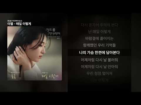 이젤 - 매일 이렇게 [경도를 기다리며 Vol.3]ㅣ가사/Lyrics