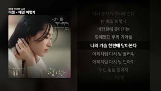이젤 - 매일 이렇게 [경도를 기다리며 Vol.3]ㅣ가사/Lyrics