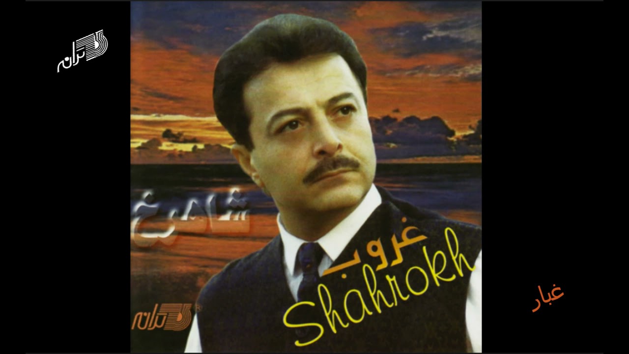 Obejrzyj Shahrokh - Ghobar / شاهرخ ـ غبار w YouTube Obejrzyj Shahrokh - Ghobar / شاهرخ ـ غبار w YouTube