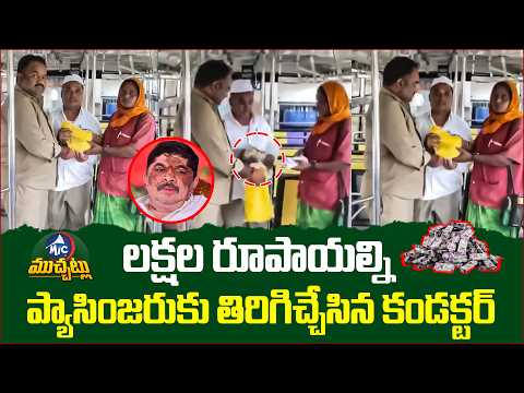 నిజాయితీ చాటుకున్న ఆర్టీసీ మహిళా కండక్టర్ | RTC Conductor Returns ₹3 Lakhs | Honest Wins Hearts