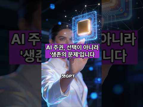 AI 주권, 선택이 아니라 생존의 문제입니다  #쇼츠 #Shorts #AI #소버린AI #챗GPT #인공지능