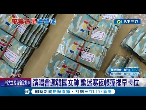 帶毒追星多餘了！男攜百包毒品 租車高雄衝台南耶誕演唱會"追星" 警巡邏見駕駛舉止怪異盤查當場抓包│記者 王紹宇 朱怡蓉│【LIVE大現場】20221224│三立新聞台