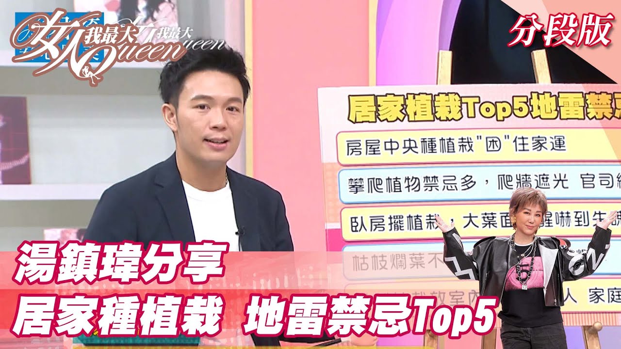 湯鎮瑋分享 居家種植栽 地雷禁忌Top5！ 女人我最大 20211011