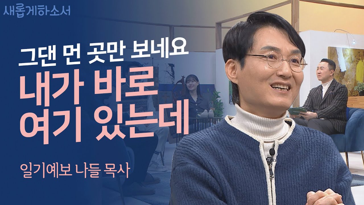 '니가 좋아 너무 좋아'♡♡♡목사님이 된 일기예보의 나들😮ㅣ나들 목사ㅣ새롭게하소서