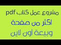 مشروع عمل كتاب  اكثر من صفحة بالموبايل وبيعة اون لاين