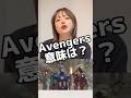 ガーディアンズの意味は？#英会話教室 #マーベル女子 #ガーディアンズオブギャラクシー