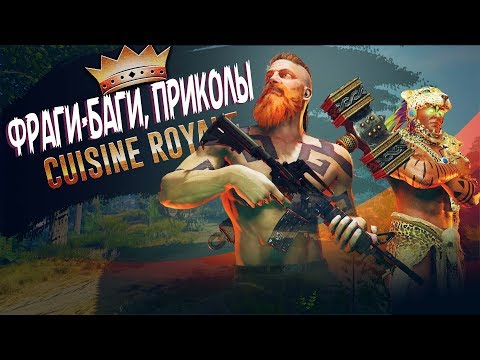 Видео: Cuisine Royale - Баги, Фраги и Приколы [Нарезка]