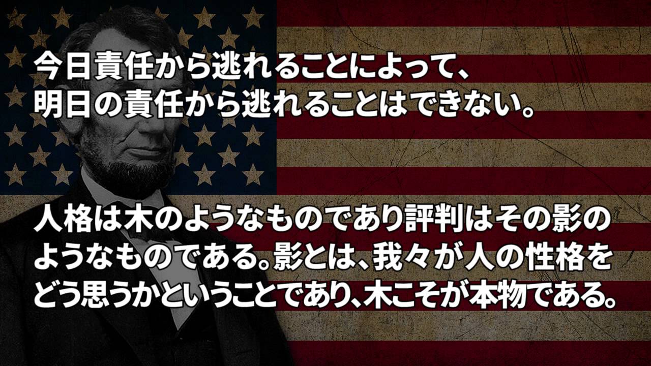 1 2 アメリカ大統領 エイブラハム リンカーンの言葉 名言集 Youtube