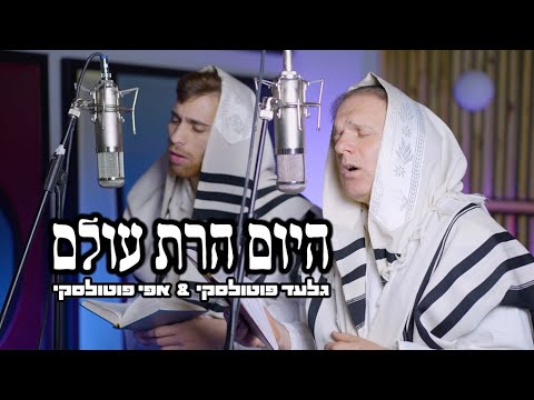 היום הרת עולם | גלעד פוטולסקי ואפי פוטולסקי Gilad Potolsky & Efi Potolsky - Hayom Harat Olam