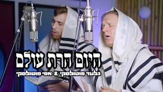 גלעד & אפי פוטולסקי - היום הרת עולם