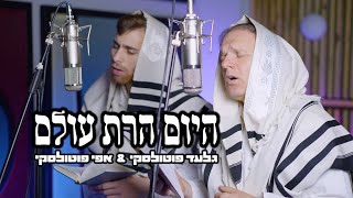 היום הרת עולם | גלעד פוטולסקי ואפי פוטולסקי Gilad Potolsky & Efi Potolsky - Hayom Harat Olam