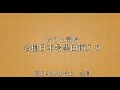 おうち詩吟【合吟 名槍日本号黒田節入り】松口月城 東日本少壮吟士 全員