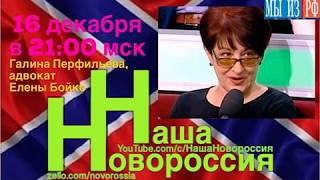 Галина Перфильева - Адвокат Елены Бойко