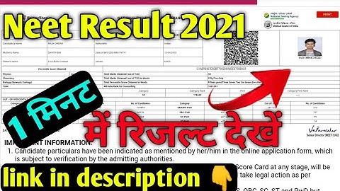 neet result 2021 कैसे देखें / nta neet result 2021 1 मिनट में देखें......