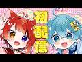 【初配信】りぬちぐ、はじまります【莉犬/ちぐさくん】