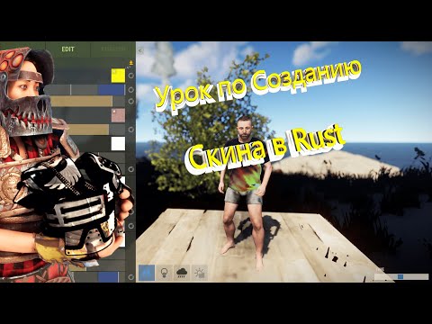 Урок по Созданию Скина в Rust ( быстрый гайд )